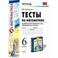 russische bücher: Рудницкая Виктория Наумовна - Тесты по математике. 6 класс. К учебнику Н. Я. Виленкина и др "Математика. 6 класс". ФГОС