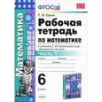 russische bücher: Ерина Татьяна Михайловна - Математика. 6 класс. Рабочая тетрадь. К учебнику С. М. Никольского и др. Часть 1