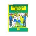 russische bücher: Мишакина Татьяна Леонидовна - Окружающий мир. 4 класс. Итоговые тесты. ФГОС