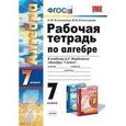 russische bücher: Ключникова Елена Михайловна - Тесты по алгебре. 7 класс. К учебнику А.Г. Мордковича "Алгебра. 7 класс". ФГОС