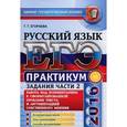 russische bücher: Егораева Галина Тимофеевна - ЕГЭ 2016. Русский язык. Практикум. Работа над комментарием к сформулированной проблеме текста и аргументацией собственного мнения. Подготовка к выполнению части 2