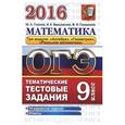 russische bücher: Глазков Юрий Александрович - ОГЭ 2016. Математика. 9 класс. Тематические тестовые задания