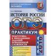 russische bücher: Гевуркова Елена Алексеевна - ОГЭ 2016. История России. Практикум. Подготовка к выполнению заданий повышенной сложности