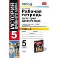 russische bücher: Чернова Марина Николаевна - История Древнего мира. 5 класс. Рабочая тетрадь к учебнику А. Вигасина и др. В 2-х ч. Ч. 2. ФГОС