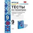 russische bücher: Фарков Александр Викторович - Тесты по геометрии. 9 класс. К учебнику Л. С. Атанасяна и др. "Геометрия. 7-9 классы". ФГОС