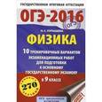 russische bücher: Пурышева Н.С. - ОГЭ-2016. Физика. 10 тренировочных вариантов экзаменационных работ для подготовки к основному государственному экзамену в 9 классе