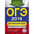 russische bücher: К.А. Громова, Е.А. Колесникова, Н.А. Спичко и др. - ОГЭ 2016. Английский язык. Тренировочные задания (+ CD)