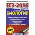 russische bücher: Прилежаева Л.Г. - ЕГЭ-2016. Биология. 10 тренировочных вариантов экзаменационных работ для подготовки к единому государственному экзамену