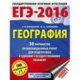 russische bücher: Барабанов В.В., Соловьева Ю.А. - ЕГЭ-2016. География. 30 вариантов экзаменационных работ