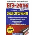 russische bücher: Баранов П.А., Шевченко С.В. - ЕГЭ-16 Обществознание. 10 тренировочных вариантов экзаменационных работ