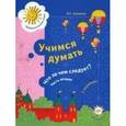 russische bücher: Салмина Нина Гавриловна - Учимся думать: Что за чем следует?