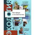 russische bücher: Кучменко Валерия Семеновна - Экология. Биосфера и человечество. 9 класс. Рабочая тетрадь