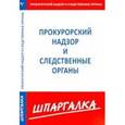 russische bücher:  - Шпаргалка. Прокурорский надзор и следственные органы