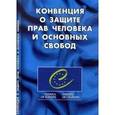 russische bücher:  - Конвенция о защите прав человека и основных свобод