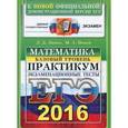 russische bücher: Лаппо Лев Дмитриевич - ЕГЭ 2016. Математика. Экзаменационные тесты. Базовый уровень. Практикум по выполнению типовых тестовых заданий ЕГЭ