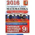 russische bücher: Ященко Иван Валерьевич - ОГЭ 2016. Математика. 9 класс. Основной государственный экзамен. Типовые тестовые задания