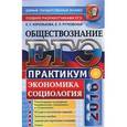 russische bücher: Королькова Евгения Сергеевна - ЕГЭ 2016. Обществознание. Практикум. Экономика. Социология. Подготовка к выполнению заданий ЕГЭ