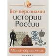 russische bücher: Нагаева Гильда - Все персоналии истории России: мини-справочник