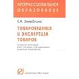 russische bücher: Земедлина Е.А. - Товароведение и экспертиза товаров