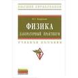 russische bücher: Хавруняк В.Г. - Физика. Лабораторный практикум. Учебное пособие