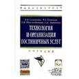 russische bücher: Семеркова Л.Н., Белякова В.А., Шерстобитова Т.И., - Технология и организация гостиничных услуг. Учебник