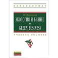 russische bücher: Маньковская З.В. - Экология и бизнес / Green Business