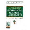 russische bücher: Антонов Г.Д., Тумин В.М., Иванова О.П., Трифонов В - Антикризисное управление организацией. Учебное пособие