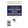 russische bücher: Ганина В.И., Борисова Л.А., Морозова В.В. - Производственный контроль молочной продукции. Учебник