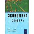 russische bücher: Пушкарева В.М. - Экономика. Словарь. Учебное пособие