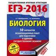 russische bücher: Прилежаева Л.Г. - ЕГЭ-2016. Биология. 10 тренировочных вариантов экзаменационных работ для подготовки к ЕГЭ