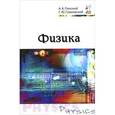 russische bücher: Пинский А.А., Граковский Г.Ю. - Физика. Учебник