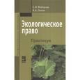 russische bücher: Майорова Е.И., Попов В.А. - Экологическое право. Практикум