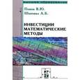 russische bücher: Попов В.Ю., Шаповал А.Б. - Инвестиции. Математические методы