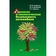 russische bücher: Графкина М.В., Михайлов В.А., Иванов К.С. - Экология и экологическая безопасность автомобиля. Учебник