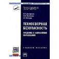 russische bücher: Дмитренко В.П., Мессинева Е.М., Фетисов А.Г. - Техносферная безопасность. Введение в направление образования. Учебное пособие