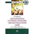 russische bücher: Прошина А.Н. - Адаптация персонала в российских организациях: социально-управленческий анализ