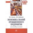 russische bücher: Кипень Н.А., Дудяшова В.П. - Экономика знаний промышленного предприятия: когнитивный аспект. Монография