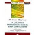 russische bücher: Левкевич М.М., Рудлицкая Н.В. - Государственная и муниципальная политика в сфере здравоохранения. Реализация и оценка эффективности