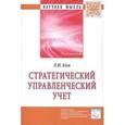 russische bücher: Ким Л.И. - Стратегический управленческий учет: Монография