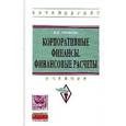 russische bücher: Самылин А.И. - Корпоративные финансы. Финансовые расчеты. Учебник