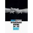 russische bücher: Павел Гершензон, Александр Рябин, Богдан Королек - Новая русская музыкальная критика. 1993-2003. В 3 томах. Том 2. Балет