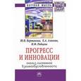 russische bücher: Вертакова Ю.В., Рябцева И.Ф., Алпеева Е.А. - Прогресс и инновации. Анализ системной взаимообусловленности