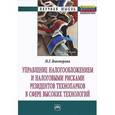 russische bücher: Жаркова Н.Н. - Управление налогообложением и налоговыми рисками резидентов технопарков в сфере высоких технологий