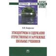 russische bücher: Ковригин В.В. - Этноцентризм в содержании отечественных и зарубежных школьных учебников: Монография