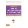 russische bücher: Маньковская З.В. - Грамматика для делового общения на английском языке модульно-компетентностный подход. Учебное пособие