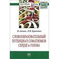 russische bücher: Багана Ж., Кравченко О.Н. - Словообразовательный потенциал соматизмов "сердце" и "голова"