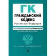 russische bücher:  - Гражданский кодекс Российской Федерации. Части 1, 2, 3 и 4