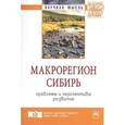 russische bücher: Усс А.В., Иноземцев В.Л., Ваганов Е.А. - Макрорегион Сибирь: проблемы и перспективы развития. Сборник научных трудов