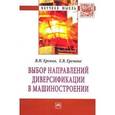 russische bücher: Еремин В.Н., Еремина Е.В. - Выбор направлений диверсификации в машиностроении: Монография