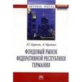 russische bücher: Куракин Р.С., Мротцек К.В. - Фондовый рынок Федеративной Республики Германия. Монография